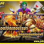 ทดลองเล่นสล็อตโจ๊กเกอร์
